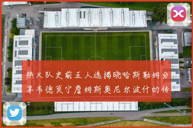 热火队史前五人选揭晓哈斯勒姆分享韦德莫宁詹姆斯奥尼尔波什的传奇地位