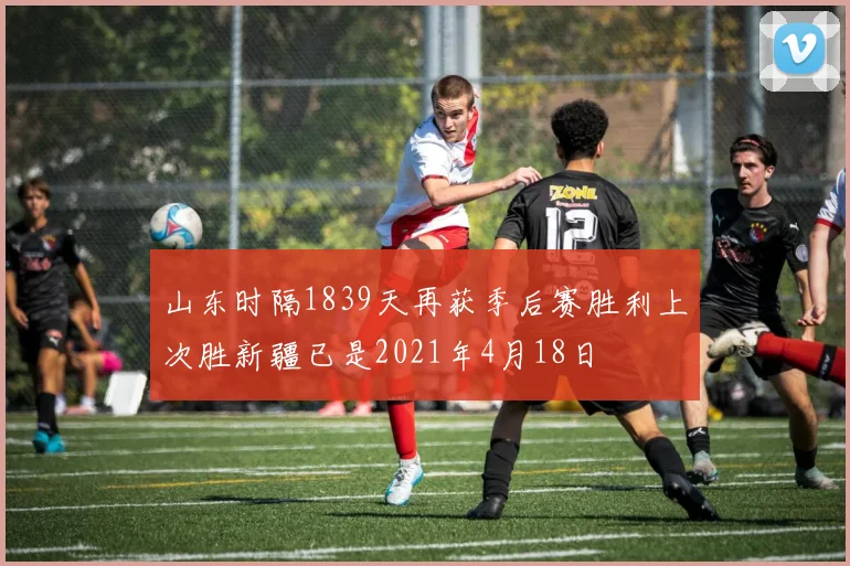 山东时隔1839天再获季后赛胜利上次胜新疆已是2021年4月18日