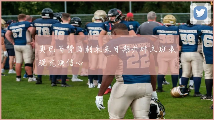 奥巴马赞马刺未来可期并对文班表现充满信心
