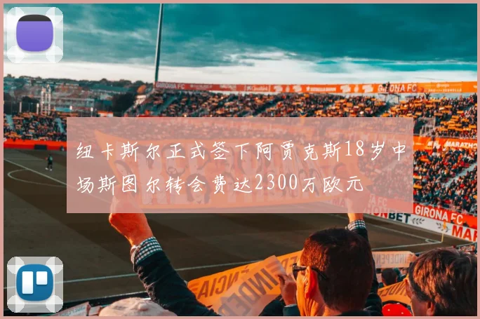 纽卡斯尔正式签下阿贾克斯18岁中场斯图尔转会费达2300万欧元