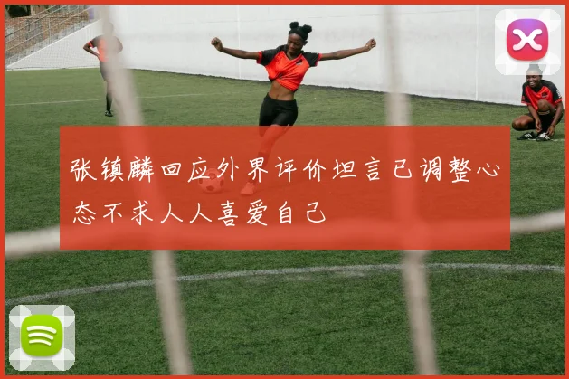 张镇麟回应外界评价坦言已调整心态不求人人喜爱自己